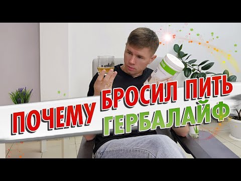 Почему бросают пить Гербалайф? Что будет если перестать? Как начать с нуля пользоваться Herbalife?