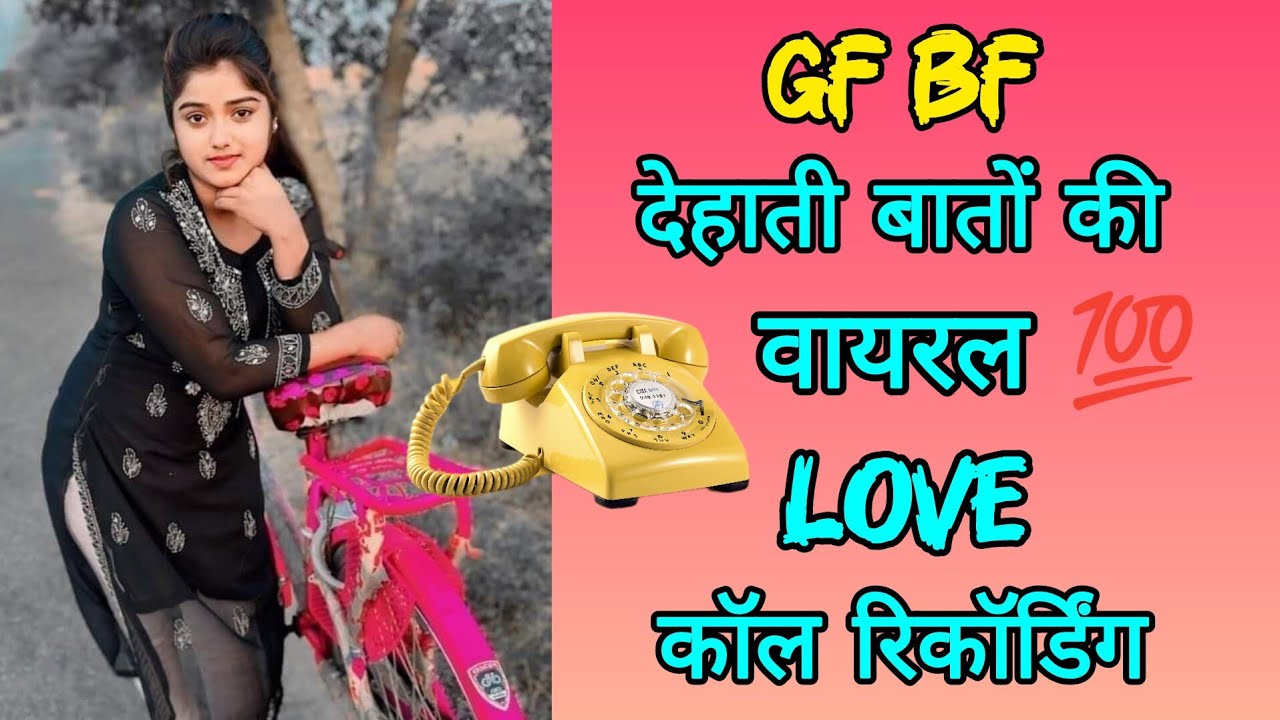 Gf Bf देहाती बातों की वायरल || Love Call Recording || Full Romantic Love Call Recording 2025
