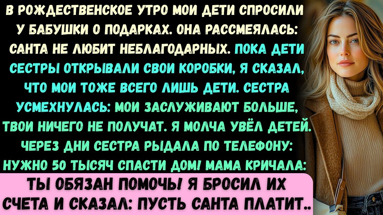 В Рождество дети спросили у мамы про подарки, а она рассмеялась: Санта не любит неблагодарных.