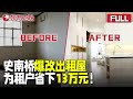 【#非常梦想家 EP05】史南桥再现改造魔法！爆改出租屋为租户省下13万元！｜#非常梦想家｜FULL｜#上海电视台官方频道