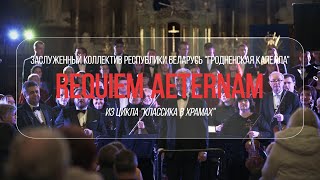 Requiem Aeternam | Симфонический оркестр Гродненской капеллы | 26.10.2023