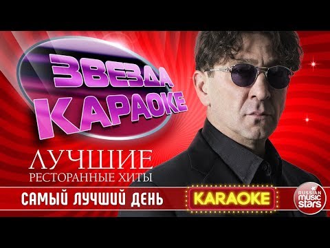 ГРИГОРИЙ ЛЕПС — САМЫЙ ЛУЧШИЙ ДЕНЬ ★ ЛУЧШИЕ РЕСТОРАННЫЕ ХИТЫ ★ ЗВЕЗДА КАРАОКЕ ★