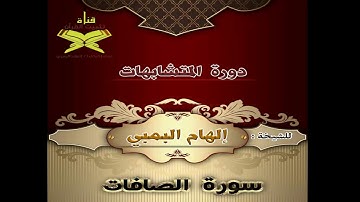 متشابهات سورة الصافات   للمعلمة إلهام البمبي