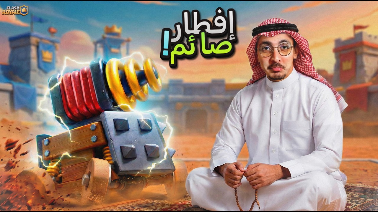 أكثر تشكيلة مستفزة في رمضان! حملة افطار صائم في كلاش رويال