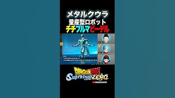 『量産型ロボット』メタルクウラ、チチ・ブルマ・ビーデルの反応、掛け合い／DRAGON BALL Sparking! ZERO #DBSZ #ドラゴンボールスパーキングゼロ #ドラゴンボールZ #クウラ