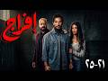 مجمع حلقات مسلسل افراج بطولة عمرو سعد  حاتم صلاح من 21 الى 25