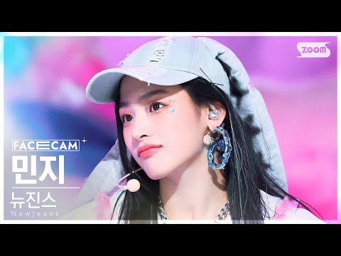 [페이스캠4K] 뉴진스 민지 &#39;OMG&#39; (NewJeans MINJI FaceCam) @SBS Inkigayo 230115