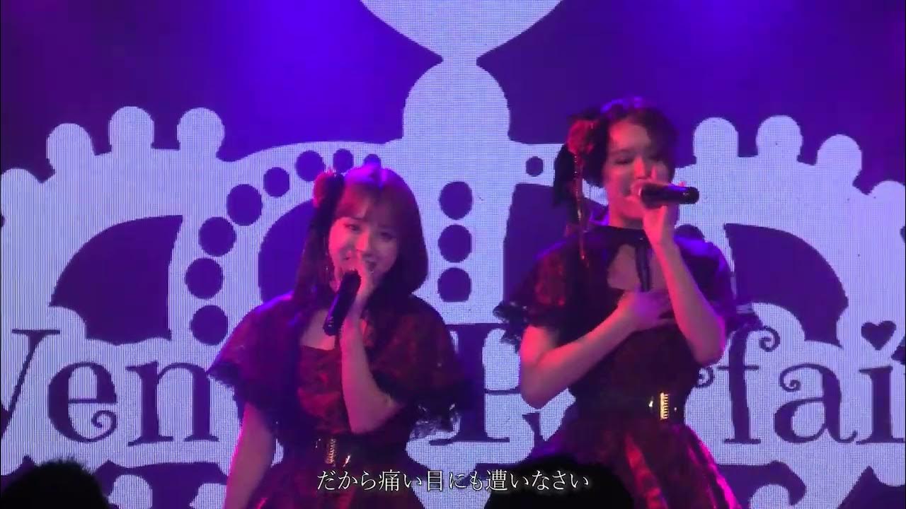 【ライブ映像】Venus Parfait「Private Lesson～おしえてあげる～」