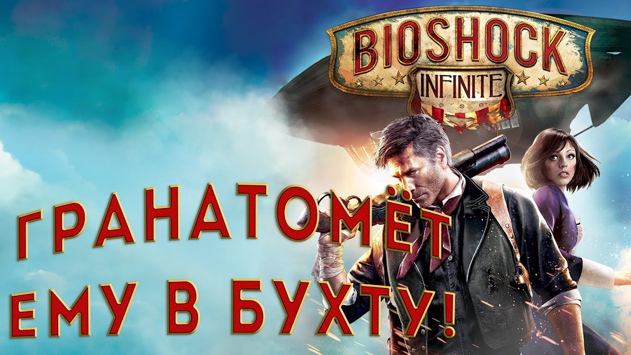 Биошок инфинити говно