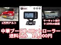 中華ブーストコントローラー【#4】スズキアルトワークス HA21S/HB21S/ブーストアップ/電子式/本庄サーキット/0-100km加速/水温/ターボ/HA11S/HB11S