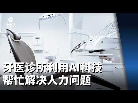 【i SEE梦想家】牙医诊所利用AI科技帮忙解决人力问题