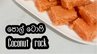 ලේසියෙන් ඉක්මනින් පොල් ටොෆි ගෙදරදීම/ coconut rock( coconut toffee )