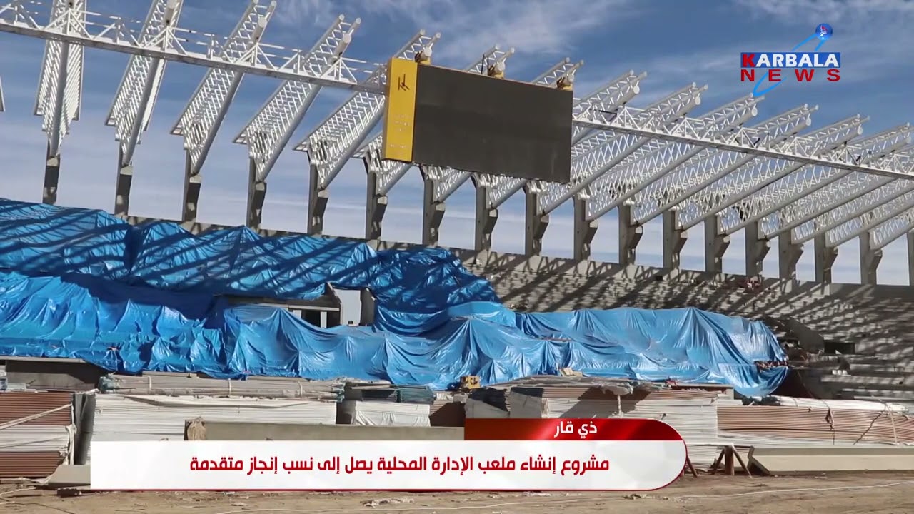 ذي قار   مشروع إنشاء ملعب الإدارة المحلية يصل إلى نسب إنجاز متقدمة