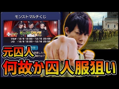 【モンスト】※マルチガチャ※モンストプリズン囚人だったぎこちゃんが狙う囚人服!!【ぎこちゃん】