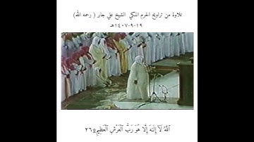 تلاوة من تراويح الحرم المكي  الشيخ علي جابر ( رحمه الله) ١٩-٩-١٤٠٧هـ