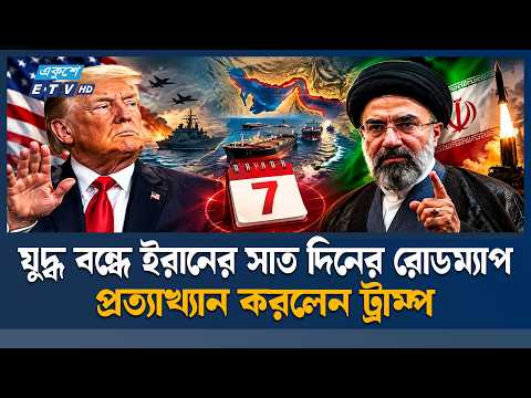 হরমুজ খুলতে ইরানের ৭ দিনের শর্ত | Iran Hormuz Strait | ETV News