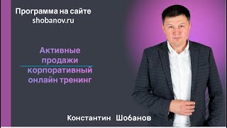 Активные продажи. Корпоративный онлайн тренинг
