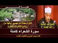 الشيخ عبد الباسط عبد الصمد سورة الشعراء كاملة ختمة السور تلاوة معدلة جودة عالية من الروائع الخالدة الشيخ عبد الباسط عبد الصمد سورة الشعراء كاملة ختمة السور تلاوة معدلة جودة عالية من الروائع الخالدة