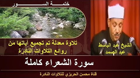 الشيخ عبد الباسط عبد الصمد سورة الشعراء كاملة (ختمة السور) تلاوة معدلة جودة عالية من الروائع الخالدة