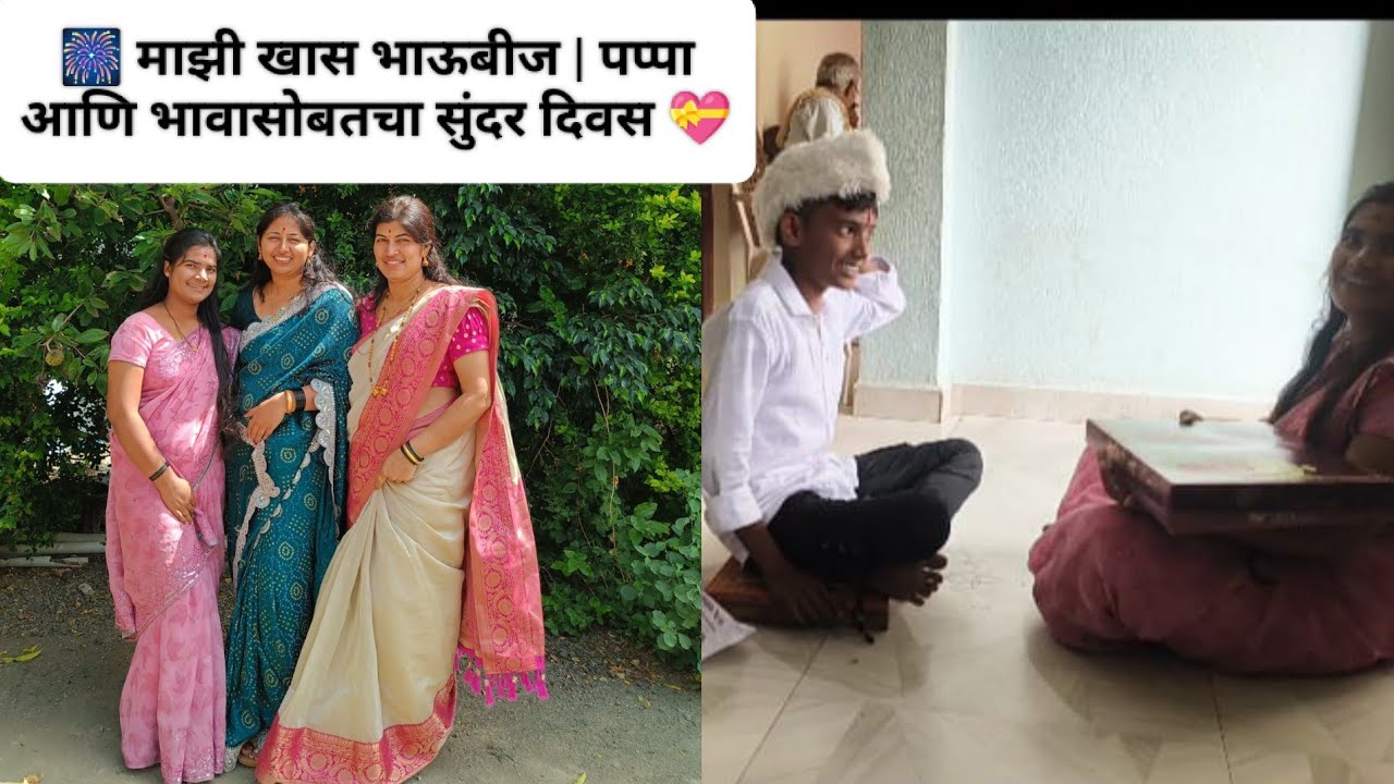 💖 भाऊबीज 2025 स्पेशल | नणंद आली घरी | साडी गिफ्ट & कौटुंबिक आनंद!🤗