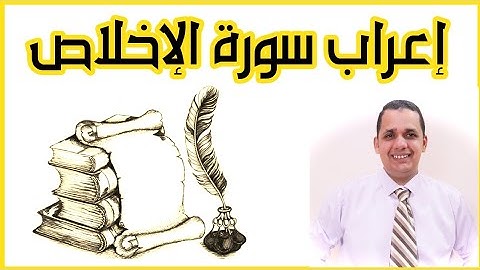 إعراب سورة الإخلاص.
