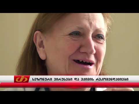 სეზონური ვირუსები და ექიმის რეკომენდაციები