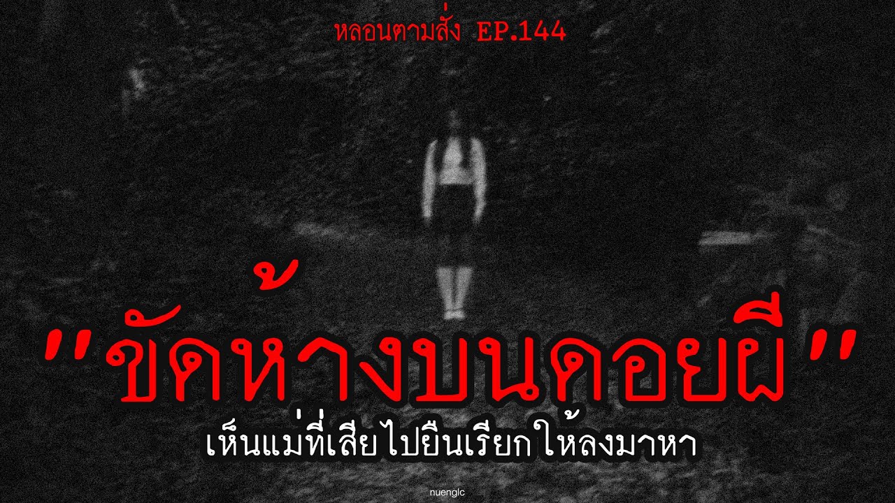 "ขัดห้างบนดอยผี" เห็นแม่ที่เสียไปยืนเรียกให้ลงมาหา | หลอนตามสั่ง EP.144 | nuenglc