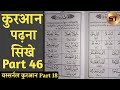 Learn to read the quran part 46      khabiram basiran   yassarnal quran part 18