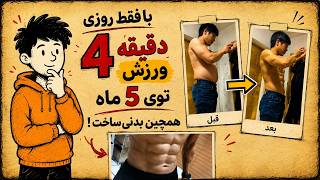 این پسر ژاپنی با روزی فقط ۴ دقیقه ورزش، توی ۵ ماه همچین بدنی ساخت! 🔥 چکار کرد؟