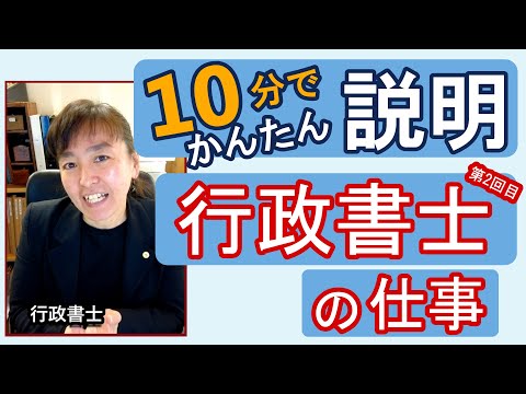 開業予定行政書士向け！　行政書士の仕事内容をご説明　第2弾【10分でざっくり解説】