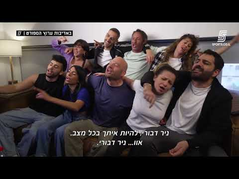 אוהדים בזמן מלחמה _ אנסמבל ציפורלה בשיתוף ערוץ הספורט