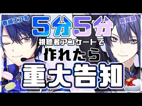 【告知配信】視聴者参加型五分五分作れたら重大告知【長尾景/春崎エアル/にじさんじ】【#エア景】