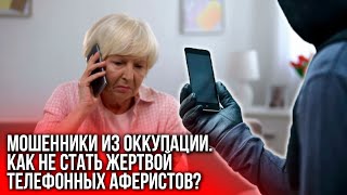 Телефонные аферы в оккупированном Луганске. Как не попасть на крючок?