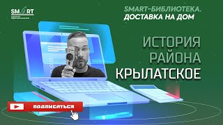 История района Крылатское. Рассказывает Денис Ромодин