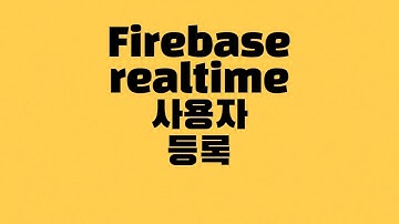 [안드로이드] Firebase Realtime Database RecyclerView1 사용자 등록하는 방법