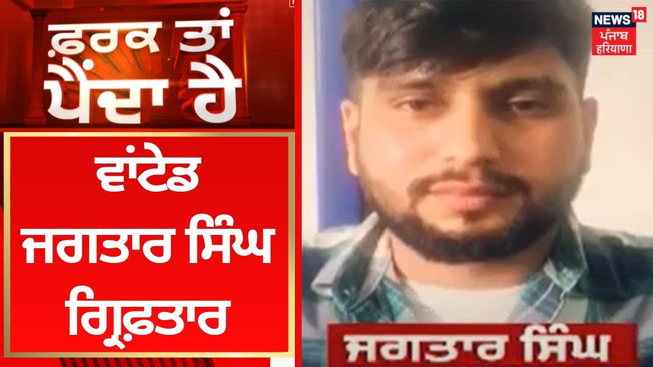 Farak tan Painda Hai : ਵਾਂਟੇਡ ਜਗਤਾਰ ਸਿੰਘ ਗ੍ਰਿਫ਼ਤਾਰ | Sidhu Moosewala Murder Case| News18 Punjab