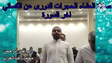صلاة العشاء الحجرات الدورى عن الكسائي اخر السورة