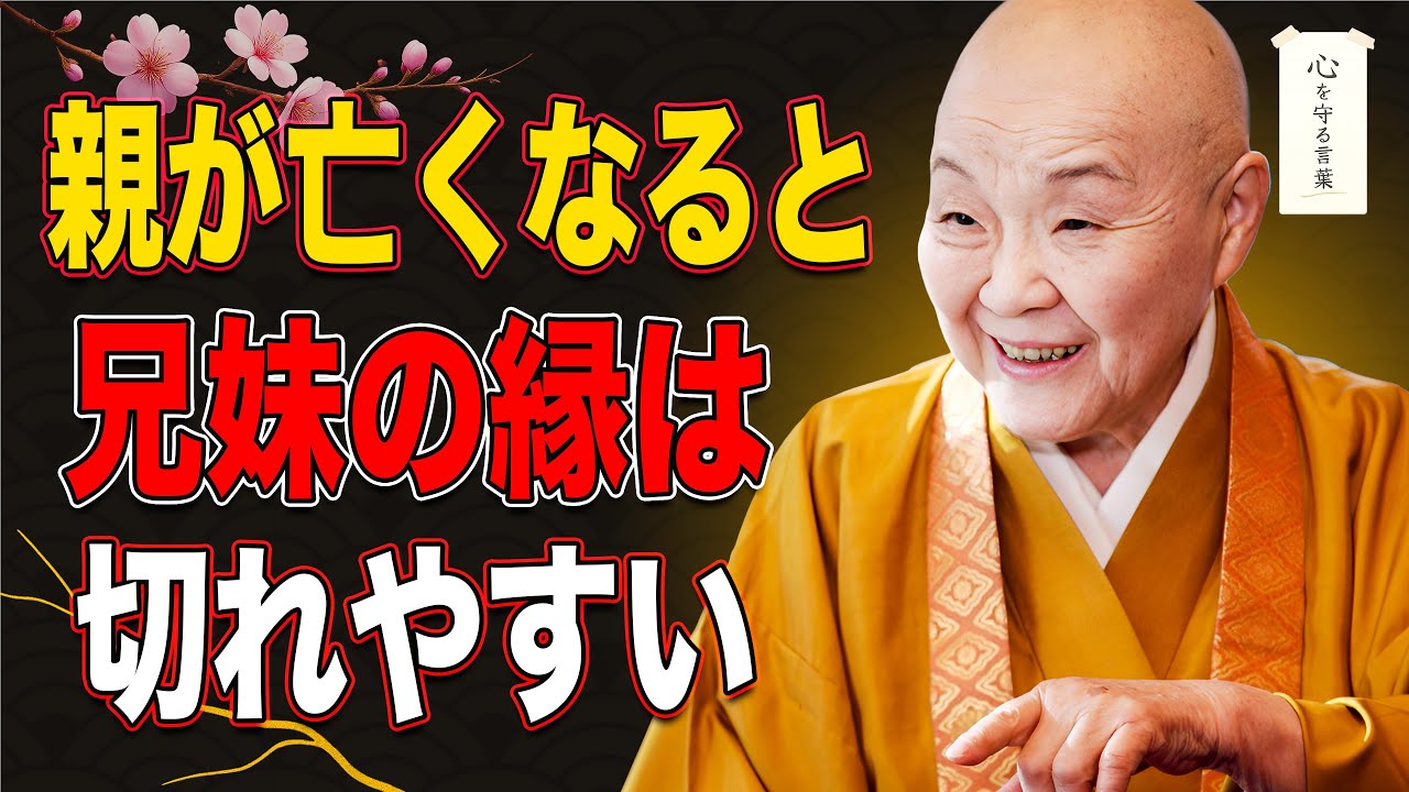 【瀬戸内寂聴】血のつながりがあっても、心はつながらない。親亡き後に兄妹が他人になる理由とは。