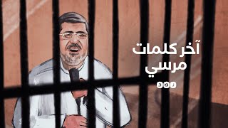 المشاهد الأخيرة قبل وفاة الرئيس الراحل محمد مرسي داخل قاعة المحكمة#فاكرين_مرسي #مرسي #مصر