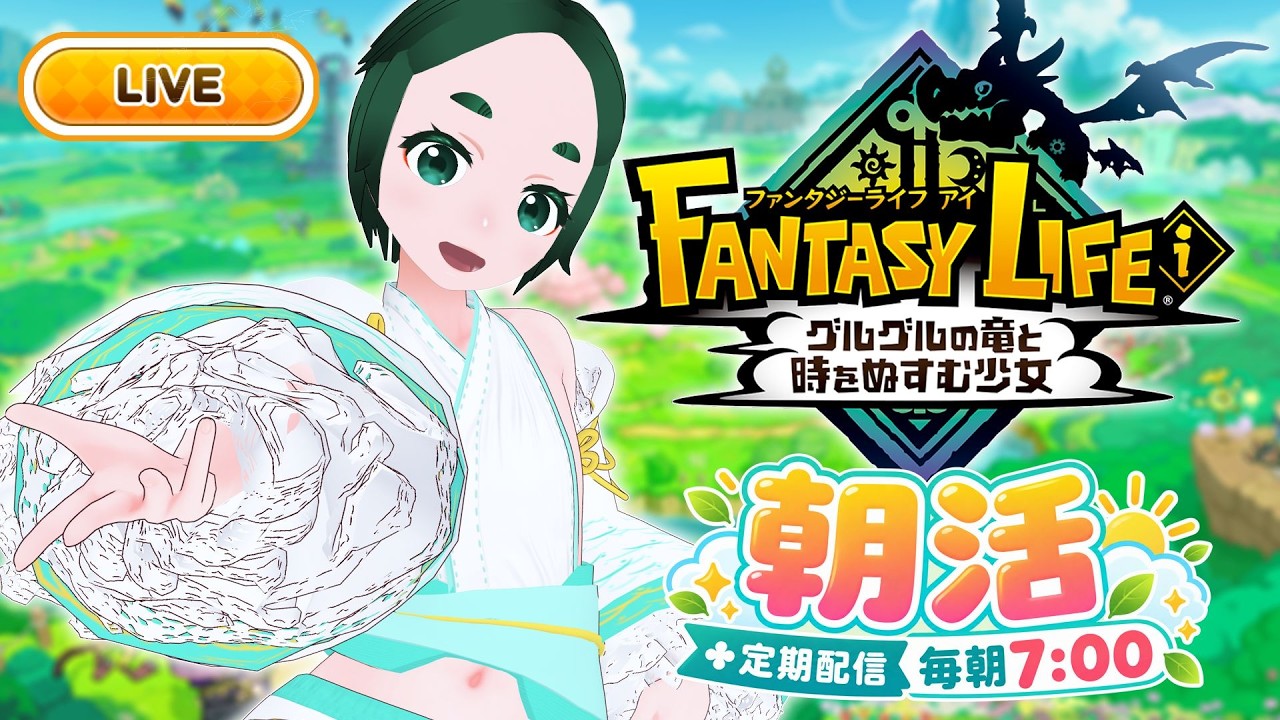 ファンタジーライフi】朝7時、マインしてクラフトするファンタジー
