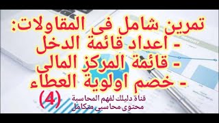 محاسبة المقاولات| حالة شاملة والتوصل لربح عقود المقاولات والتأثير على قائمة المركز المالى (4)