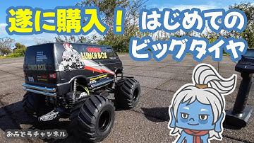 【購入】ビッグタイヤの名車！ランチボックスを購入！？