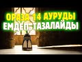 30 КҮН ОРАЗА 14 АУРУҒА ЕМ БОЛАДЫ, ДЕНЕҢІЗДІ ТАП ТАЗА ЕТЕДІ, Көріңіздер,Керек арнасы