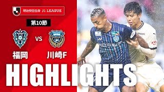 アビスパ福岡vs川崎フロンターレ J1リーグ 第10節