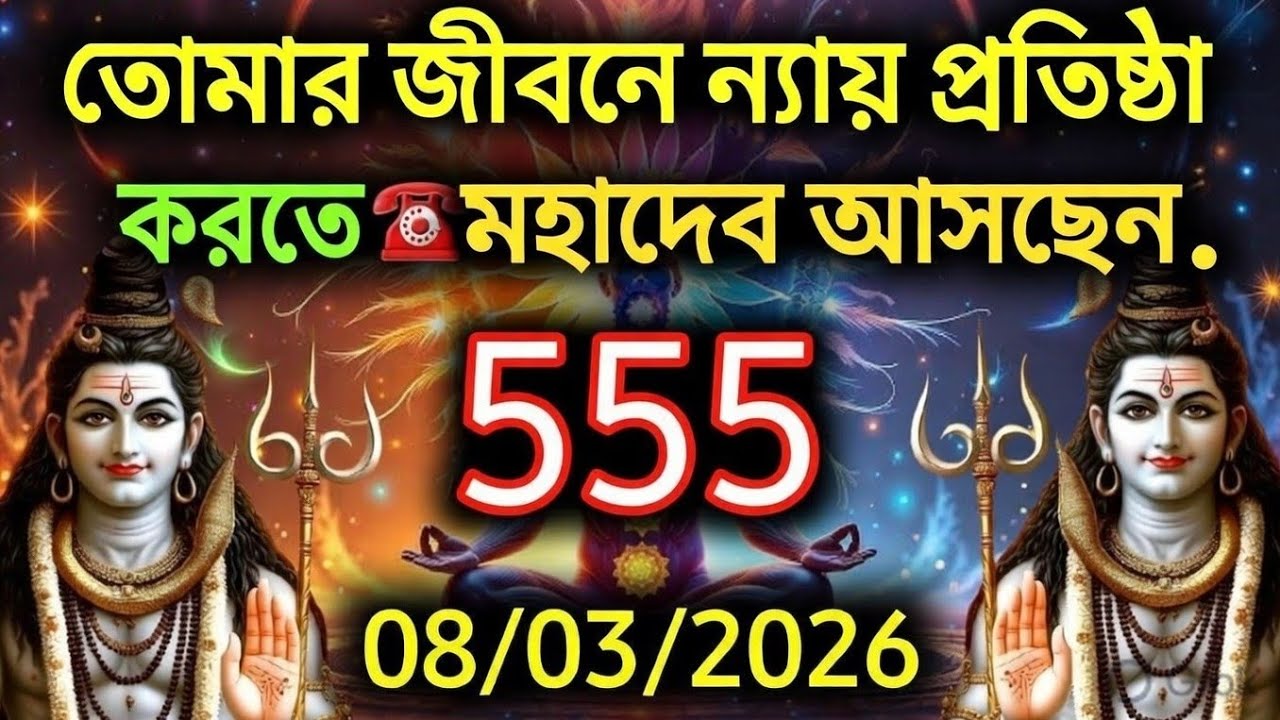 ৮৮৮ 🕉️তোমার জীবনে ন্যায় প্রতিষ্ঠা করতে মহাদেব আসছেন....!#shivshakti