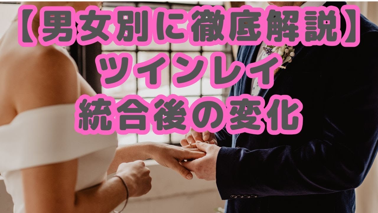 【男女別に徹底解説】ツインレイの統合後にみられる変化と出来事