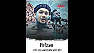 পার্ট ১৩ | খিজির ও মুসা (আঃ) এর চমৎকার একটি ঘটনা | Abu Toha Mohammad Adnan?