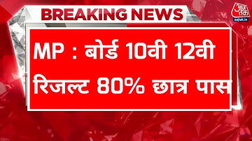 ❇️MP board result 2023 ।। MP Board 10th 12th result MP Board result kab Jari hoga 10th 12th MP Board