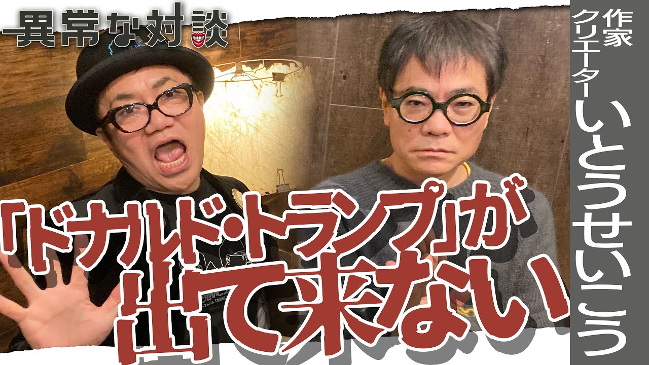 【いとうせいこうPart1】水道橋博士も驚愕！令和四年のど忘れ男たち/お互いを必要とし過ぎるみうらじゅん＆いとうせいこう/自動車免許を捨てた過去