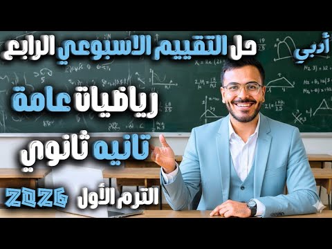 حل تقييم الاسبوع الرابع رياضيات تانية ثانوي أدبي 2026